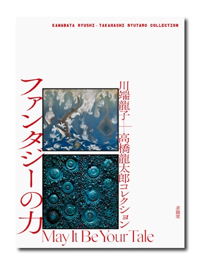 川端龍子＋高橋龍太郎コレクション ファンタジーの力 （展覧会