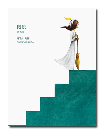 階段 STAIRS 原高史｜求龍堂