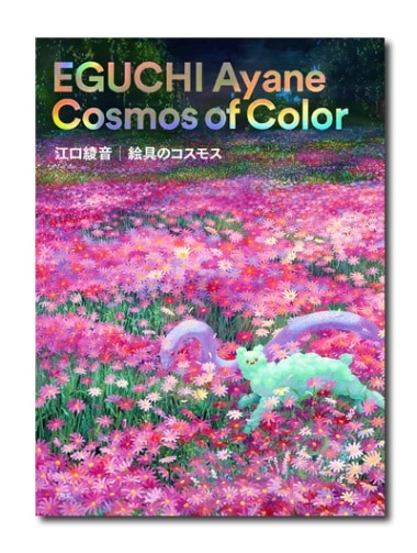 江口綾音 絵具のコスモス｜求龍堂