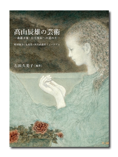 髙山辰雄の芸術 ―森羅万象・日月星辰への道のり― （展覧会公式カタログ 