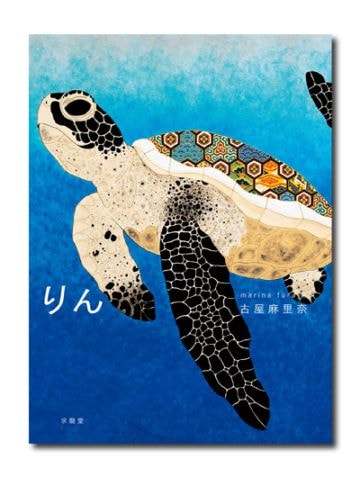 りん 古屋麻里奈｜求龍堂