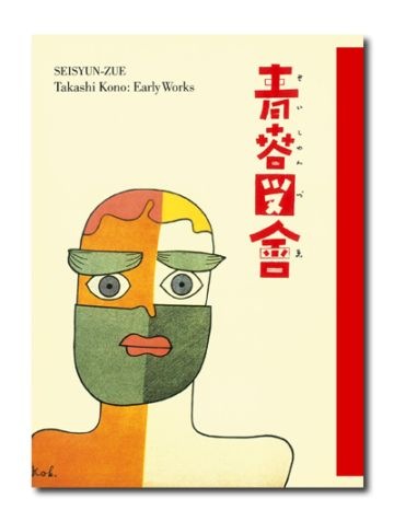青春図會 河野鷹思初期作品集 限定1,000部 青春図會 河野鷹思初期作品集|求龍堂
