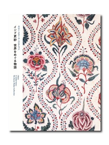 カルン・タカール・コレクション インド更紗 世界をめぐる物語 （展覧