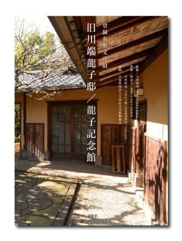 登録有形文化財 旧川端龍子邸/龍子記念館