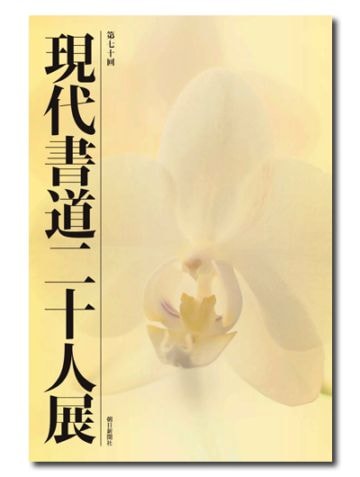 あんの道 書道作品 現代書 あんの道 書道作品 現代書