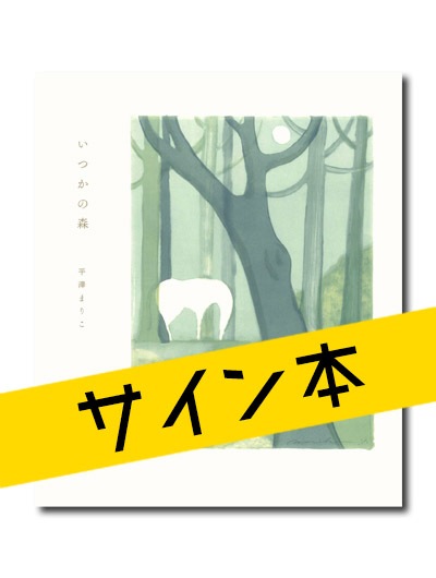 ☆限定サイン本 いつかの森 平澤まりこ作品集｜求龍堂