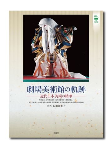 劇場美術館の軌跡 ―近代日本美術の精華― （展覧会公式カタログ）｜求龍堂