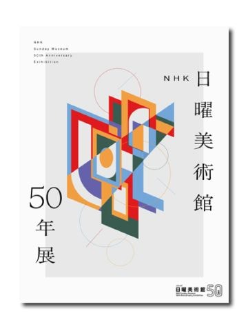 NHK日曜美術館50年展 （展覧会公式カタログ）｜求龍堂