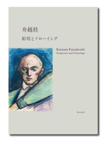 舟越桂 彫刻とドローイング （展覧会公式カタログ）｜求龍堂