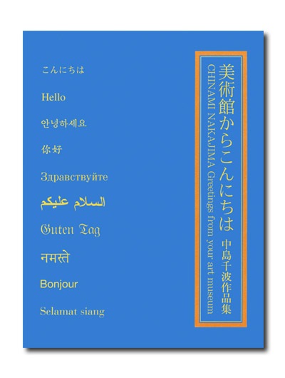 美術館からこんにちは 中島千波作品集 中島千波作品集 美術館からこんにちは｜求龍堂