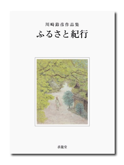 川﨑鈴彦作品集 ふるさと紀行｜求龍堂