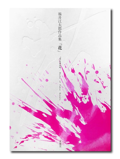 福井江太郎作品集 「花」