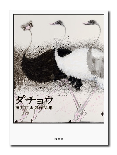 ダチョウ 福井江太郎作品集