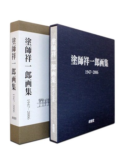 塗師祥一郎画集 1947-2006｜求龍堂