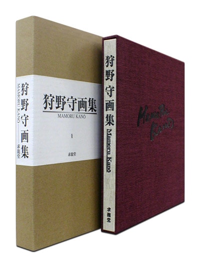 狩野守画集｜求龍堂