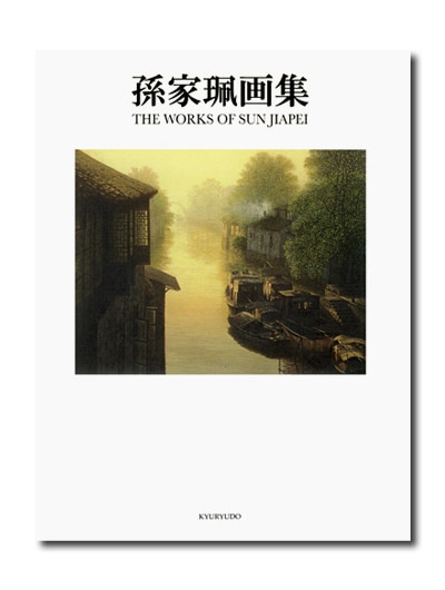 孫家珮画集｜求龍堂