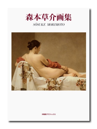 森本草介画集｜求龍堂
