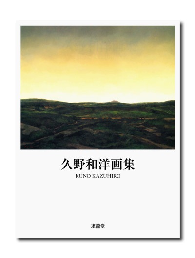 久野和洋画集｜求龍堂
