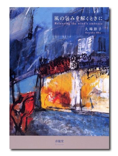 大場節子作品集 風の包みを解くときに｜求龍堂