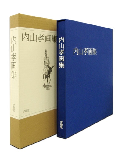 内山 孝 「ブルターニュ人形」 油絵 3号 内山孝画集｜求龍堂