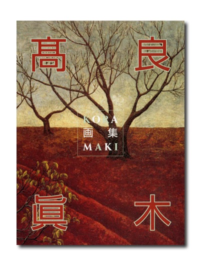  Gleizes、Paysage de Toul、希少な高級画集より 高良眞木画集｜求龍堂