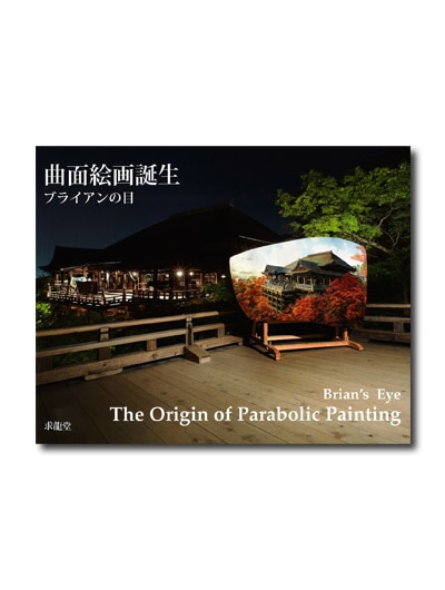 曲面絵画誕生 ブライアンの目｜求龍堂