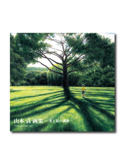 山本貞画集 - 光と影の讃歌 -｜求龍堂