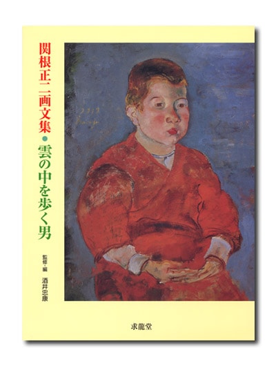 関根正二画文集 雲の中を歩く男