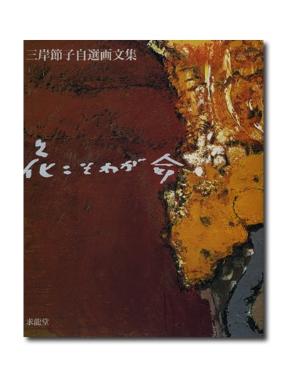 三岸節子自選画文集 花こそわが命