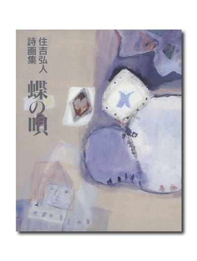 日本全国送料無料商品 特集 住吉弘人詩画集 蝶の唄｜求龍堂 その他