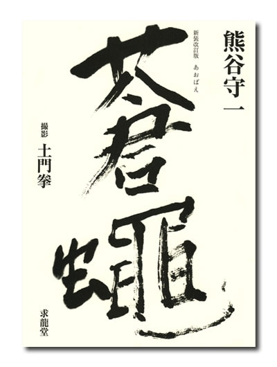 [サイン！初版]熊谷守一『蒼蠅』随想集 求龍堂　昭和51年初版箱帯　新刊案内 新装改訂版 蒼蠅｜求龍堂