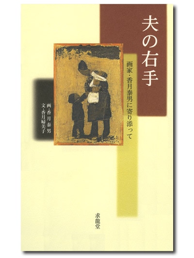 夫の右手 画家・香月泰男に寄り添って｜求龍堂