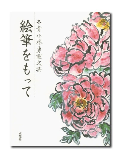 冬青 小林勇畫文集 絵筆をもって｜求龍堂