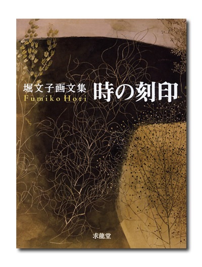堀文子画文集 時の刻印｜求龍堂