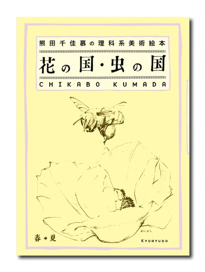 熊田千佳慕 額縁入り絵画 ハチと花 美術館連絡協議会