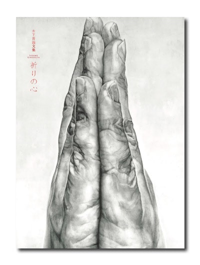 木下晋 祈りの心 サイン入り 木下晋画文集 祈りの心 （展覧会公式カタログ）｜求龍堂