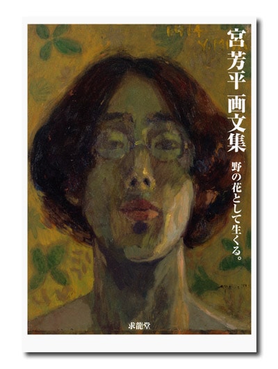 宮芳平画集 : 森鴎外の短編「天龍」のモデル画家　アート　美術　本 宮芳平画集 : 森鴎外の短編「天龍」のモデル画家 アート 美術 本