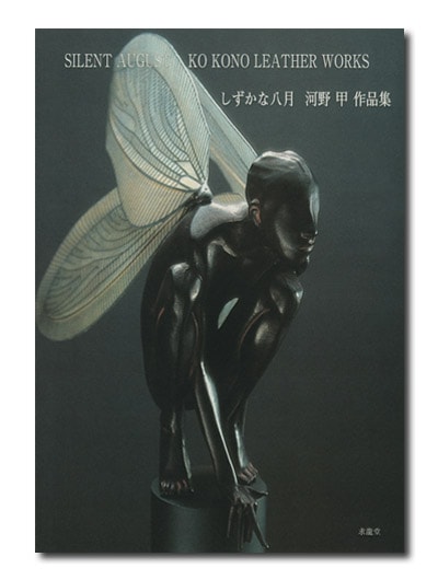 河野 甲 作品集 しずかな八月