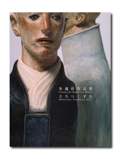 舟越桂作品集 立ちつくす山