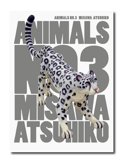 三沢厚彦 アニマルズ NO.3｜求龍堂
