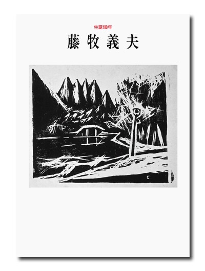 生誕100年 藤牧義夫 （展覧会公式カタログ）｜求龍堂