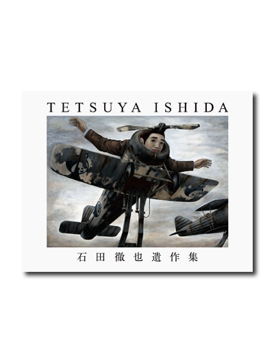 石田徹也全作品集 石田徹也全作品集 | 石田徹也 |本 | 通販 | Amazon