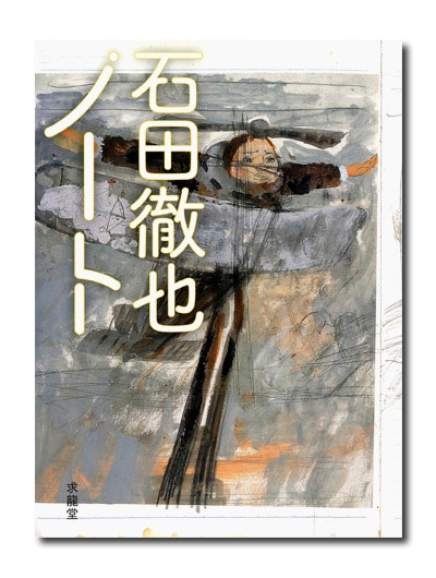 石田徹也全作品集　求龍堂 石田徹也全作品集｜求龍堂