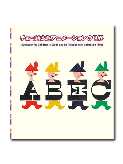 チェコ絵本とアニメーションの世界 チェコ絵本とアニメーションの世界 （展覧会公式カタログ）｜求龍堂