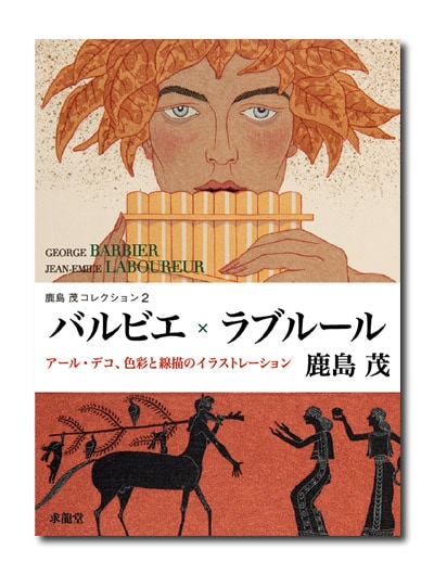 鹿島茂コレクション2 バルビエ×ラブルール アール・デコ、色彩と線描の