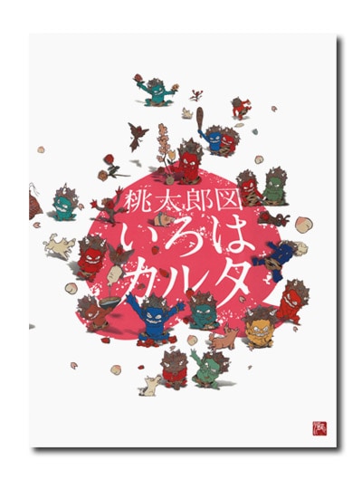 瀧下和之 【豪華版】桃太郎図 いろはカルタ 限定１１１部 の内 第１０１番 ◇豪華版◇ 瀧下和之 桃太郎図いろはカルタ ED№38｜求龍堂