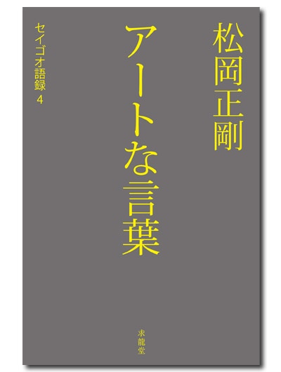 求龍堂：松岡正剛 アートな言葉