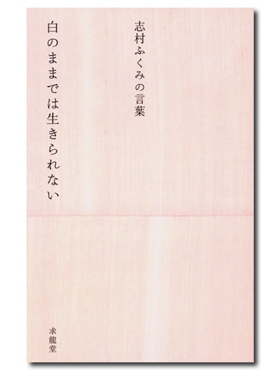 志村ふくみの言葉 白のままでは生きられない 求龍堂 志村ふくみの言葉 白のままでは生きられない 求龍堂
