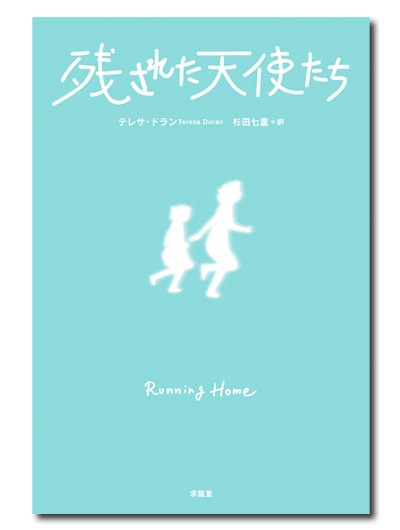 残された天使たち