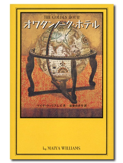 オワタンノークホテル